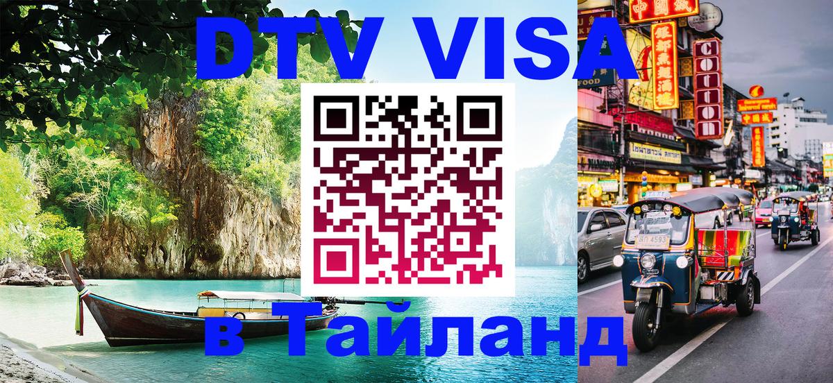 ДТВ виза в Таиланд Мале 